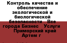 Контроль качества и обеспечение экологической и биологической безопасности - Все города Бизнес » Услуги   . Приморский край,Артем г.